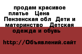 продам красивое платье › Цена ­ 2 200 - Пензенская обл. Дети и материнство » Детская одежда и обувь   